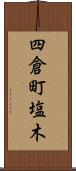 四倉町塩木 Scroll