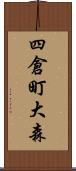 四倉町大森 Scroll