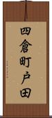 四倉町戸田 Scroll