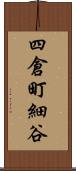 四倉町細谷 Scroll