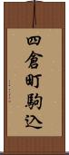 四倉町駒込 Scroll