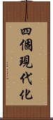 四個現代化 Scroll