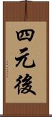 四元後 Scroll