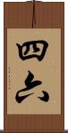 四六 Scroll