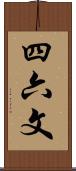 四六文 Scroll