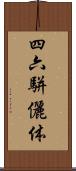 四六駢儷体 Scroll