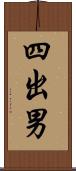 四出男 Scroll