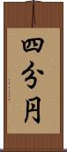 四分円 Scroll