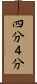 四分 Scroll