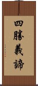 四勝義諦 Scroll