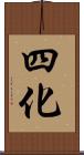 四化 Scroll