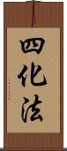 四化法 Scroll
