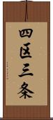 四区三条 Scroll