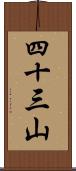 四十三山 Scroll
