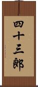 四十三郎 Scroll