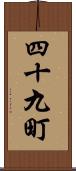 四十九町 Scroll