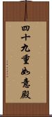 四十九重如意殿 Scroll