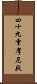 四十九重摩尼殿 Scroll