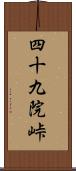 四十九院峠 Scroll