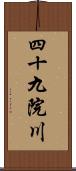 四十九院川 Scroll