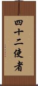 四十二使者 Scroll