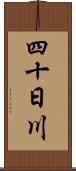 四十日川 Scroll