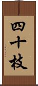 四十枝 Scroll