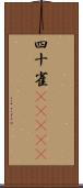 四十雀(ateji) Scroll