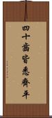 四十齒皆悉齊平 Scroll