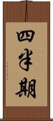 四半期 Scroll