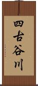 四古谷川 Scroll