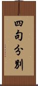 四句分別 Scroll