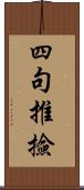 四句推撿 Scroll