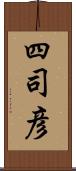 四司彦 Scroll