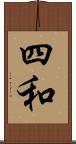 四和 Scroll