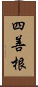 四善根 Scroll