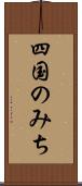 四国のみち Scroll