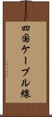 四国ケーブル線 Scroll