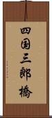 四国三郎橋 Scroll