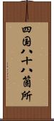 四国八十八箇所 Scroll