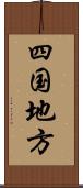 四国地方 Scroll