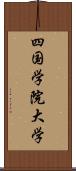 四国学院大学 Scroll