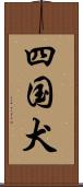 四国犬 Scroll