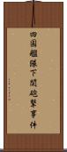 四国艦隊下関砲撃事件 Scroll