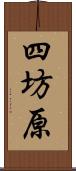 四坊原 Scroll