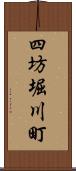 四坊堀川町 Scroll