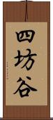 四坊谷 Scroll
