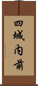四城内前 Scroll