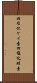四塩化ケイ素 Scroll