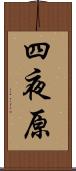 四夜原 Scroll